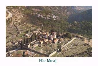 ΧΙΟΣ ΜΟΝΑΣΤΗΡΙΑ & ΕΚΚΛΗΣΙΕΣ - Χίος, Μοναστήρια & Εκκλησίες - Νέα Μονή